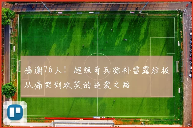 感谢76人！超级奇兵弥补雷霆短板从痛哭到欢笑的逆袭之路