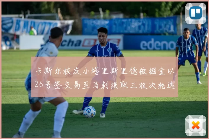 卡斯尔校友小塔里斯里德被掘金以26号签交易至马刺换取三枚次轮选秀权